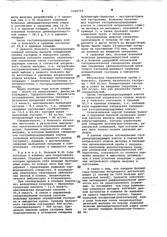 Способ выбора оперативного вмешательства при язве двенадцатиперстной кишки с гиперсекрецией соляной кислоты (патент 1026779)