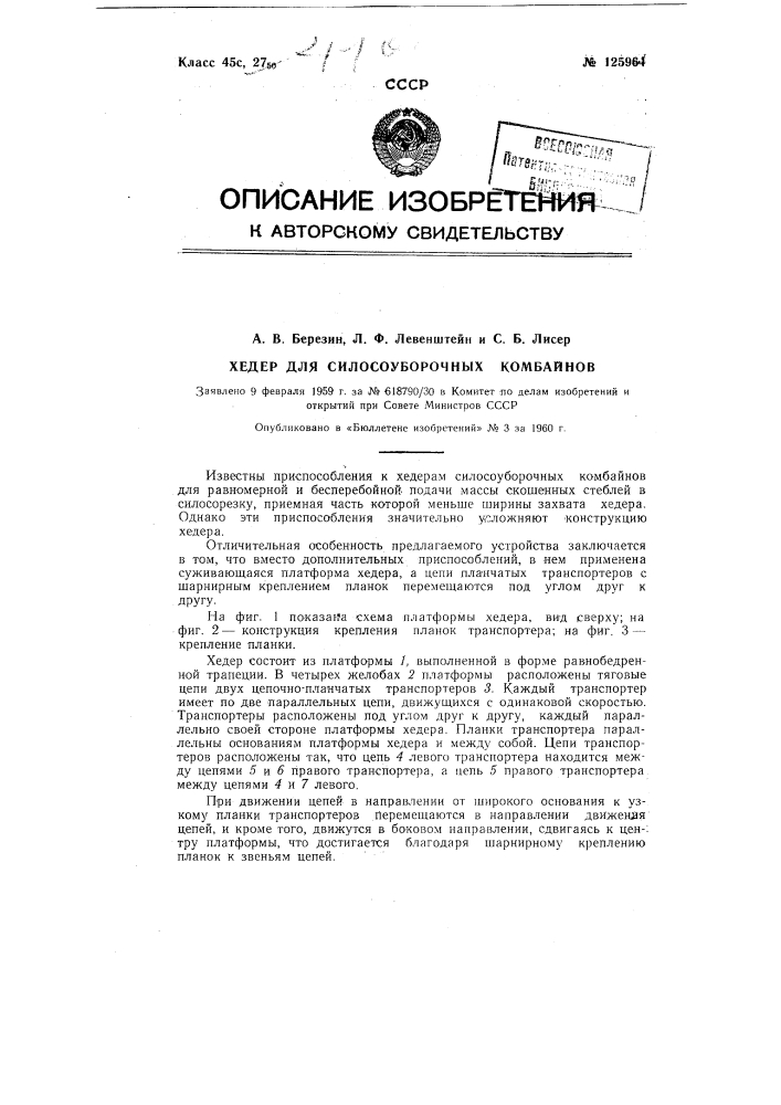 Хедер для силосоуборочных комбайнов (патент 125964)