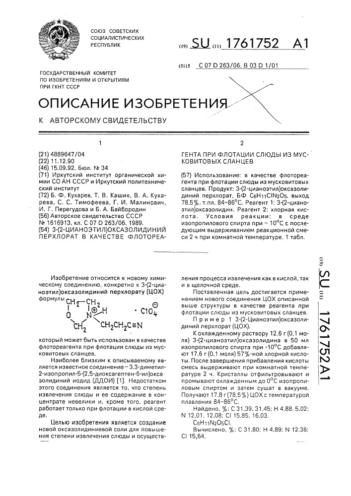 3-(2-цианоэтил)оксазолидиний перхлорат в качестве флотореагента при флотации слюды из мусковитовых сланцев (патент 1761752)