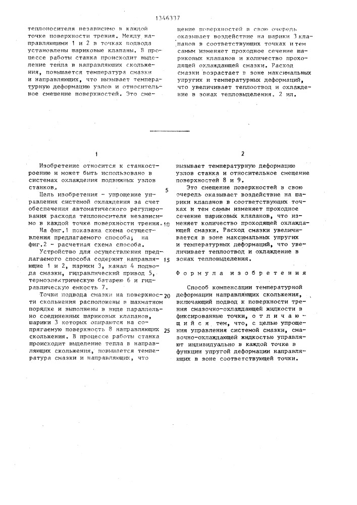 Способ компенсации температурной деформации направляющих скольжения (патент 1346337)