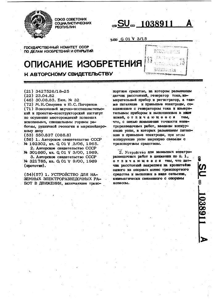 Устройство для наземных электроразведочных работ в движении (патент 1038911)