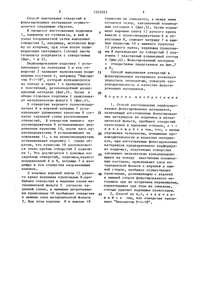 Способ изготовления перфорированных фольгированных материалов (патент 1555023)