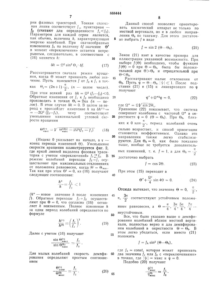 Способ гравитационной ориентации космического аппарата, движущегося по эллиптической орбите (патент 888444)