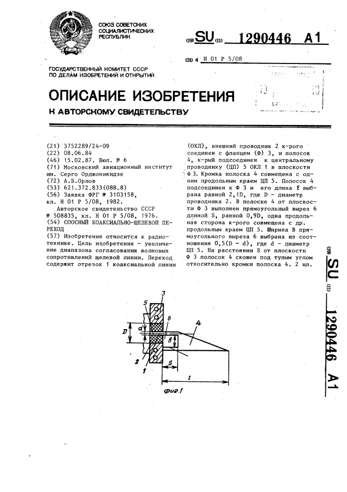 Соосный коаксиально-щелевой переход (патент 1290446)