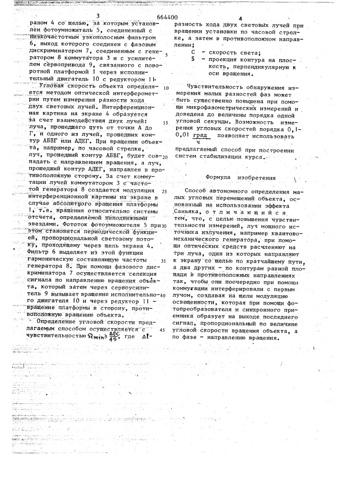 "способ автономного определения малых угловых перемещений об'екта (патент 664400)
