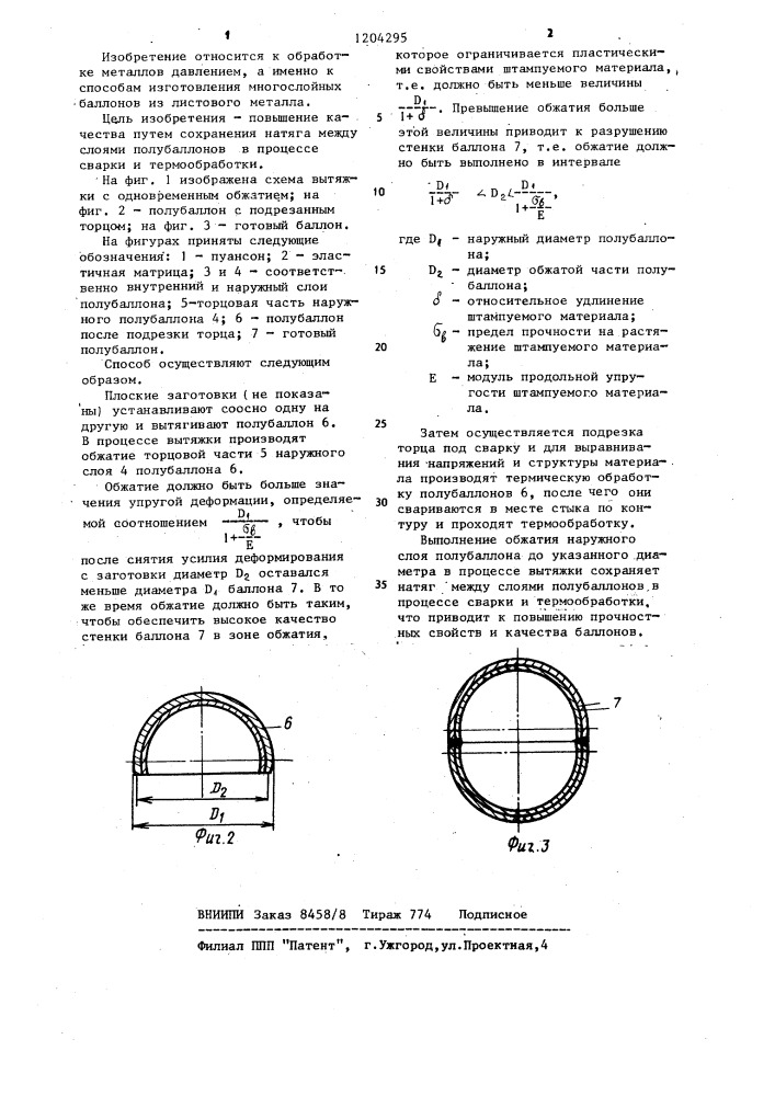 Способ изготовления многослойных баллонов из листового металла (патент 1204295)