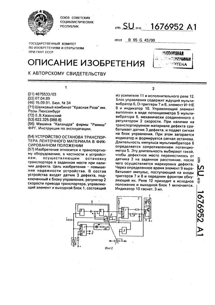 Устройство останова транспортера ленточного материала в фиксированном положении (патент 1676952)