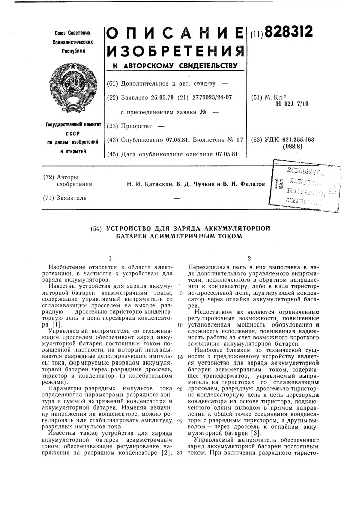 Устройство для заряда аккумуляторнойбатареи асимметричным tokom (патент 828312)