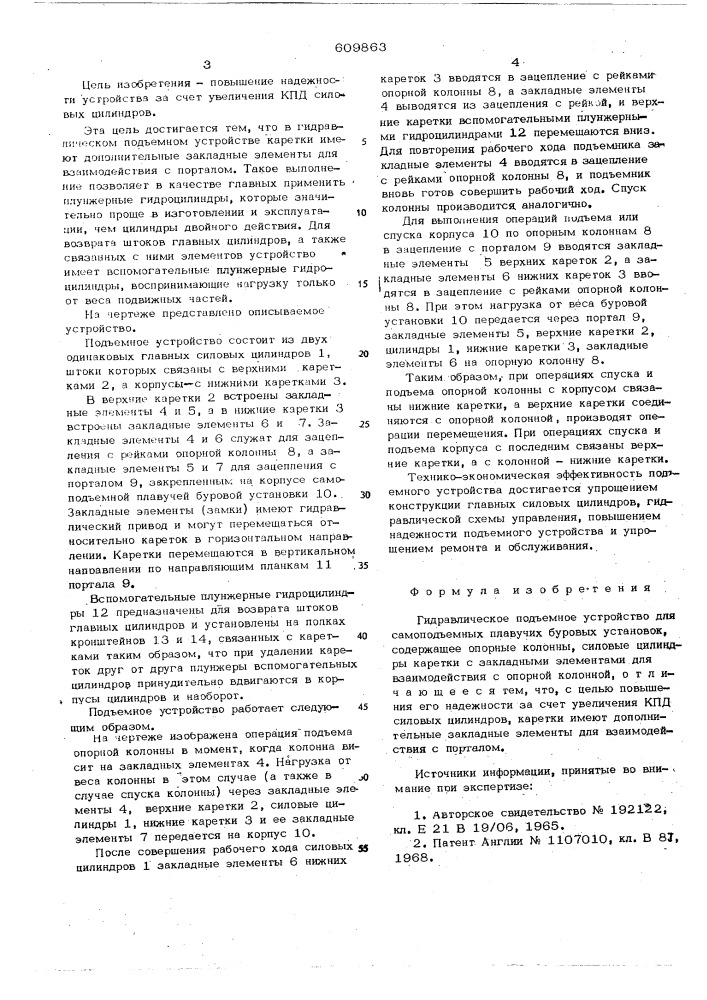 Гидравлическое подъемное устройство для амоподъемных плавучих буровых установок (патент 609863)