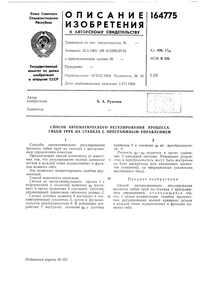 Способ автоматического регулирования процесса гибки труб на станках с программным управлением (патент 164775)