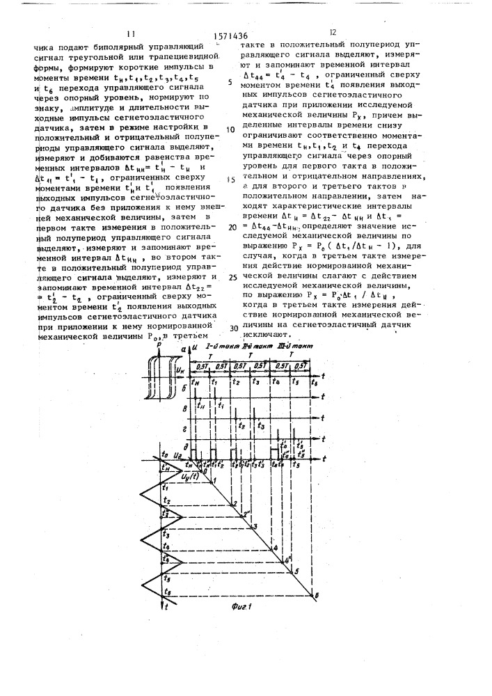 Способ измерения механических величин (патент 1571436)