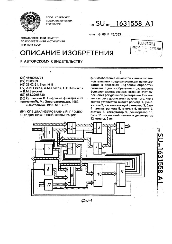 Специализированный процессор для цифровой фильтрации (патент 1631558)