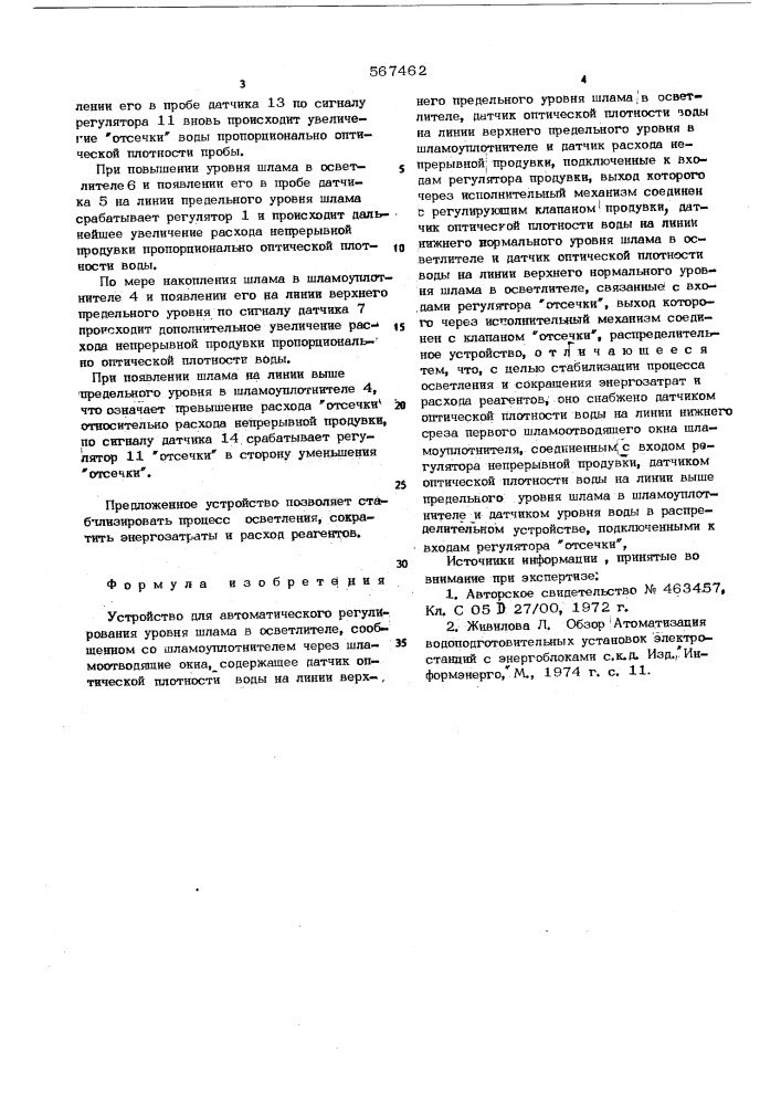 Устройство для автоматического регулирования уровня шлама в осветителе (патент 567462)