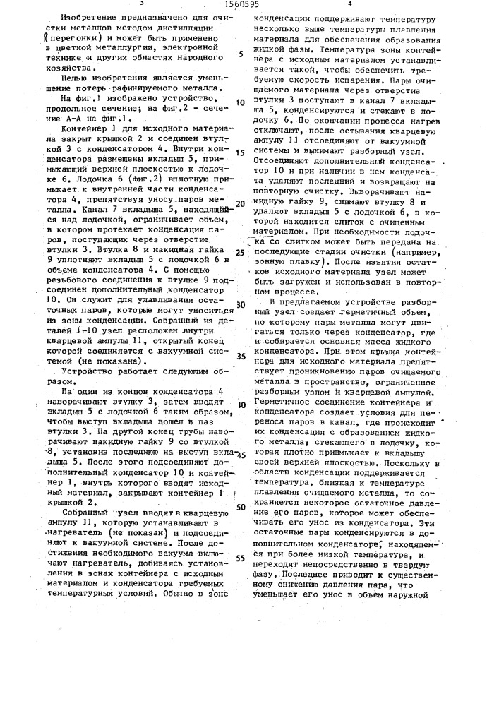 Устройство для дистилляции металлов (патент 1560595)