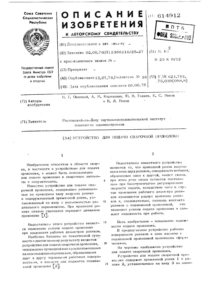 Устройство для подачи сварочной проволоки (патент 614912)