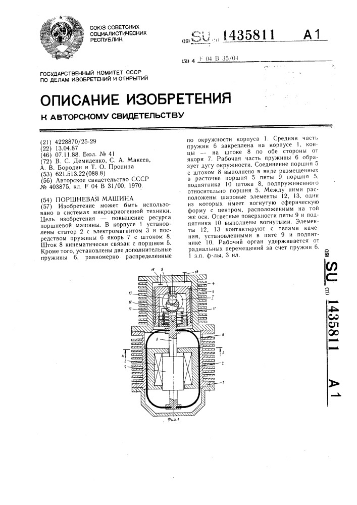 Поршневая машина (патент 1435811)