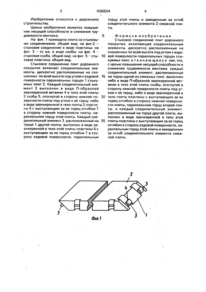 Стыковое соединение плит дорожного покрытия (патент 1590504)