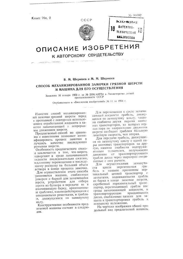 Способ механизированной замочки грязной шерсти и машина для его осуществления (патент 99392)