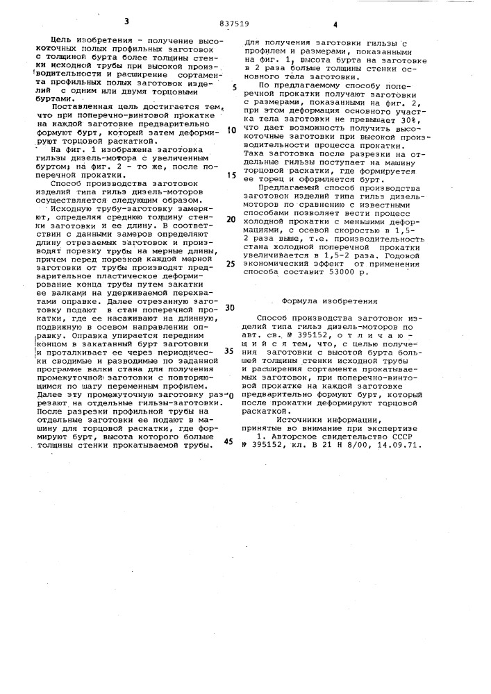 Способ производства заготовокизделий типа гильз дизель- motopob (патент 837519)
