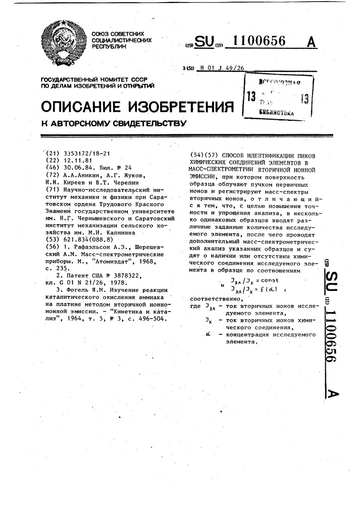 Способ идентификации пиков химических соединений элементов в масс-спектрометрии вторичной ионной эмиссии (патент 1100656)