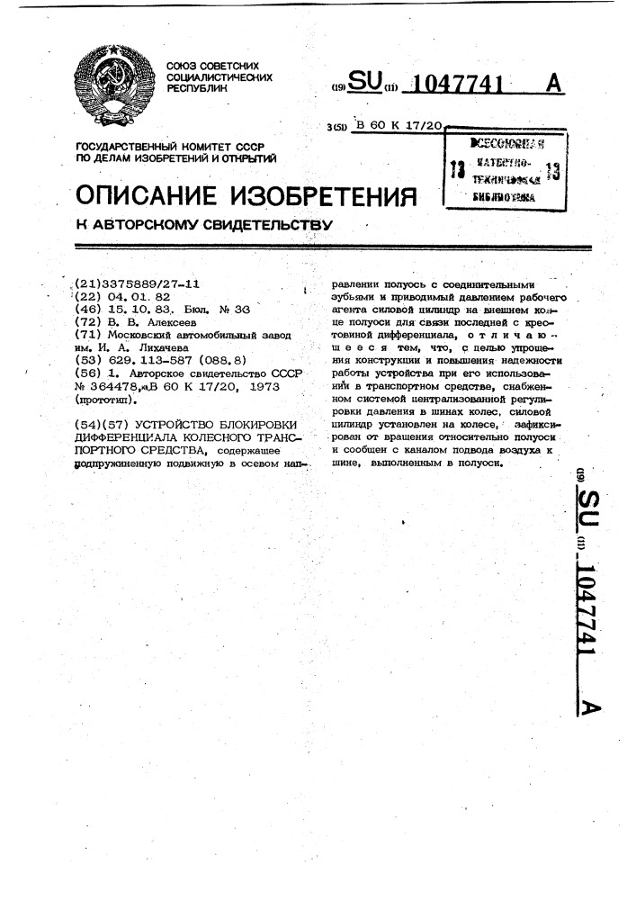 Устройство блокировки дифференциала колесного транспортного средства (патент 1047741)