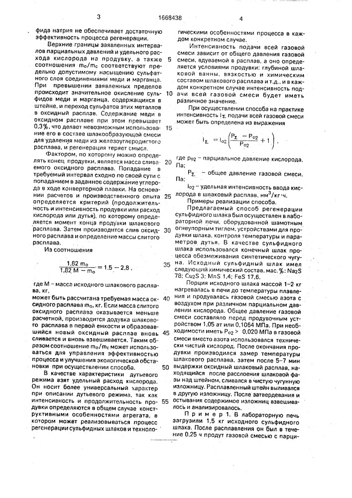 Способ регенерации сульфидного шлака (патент 1668438)