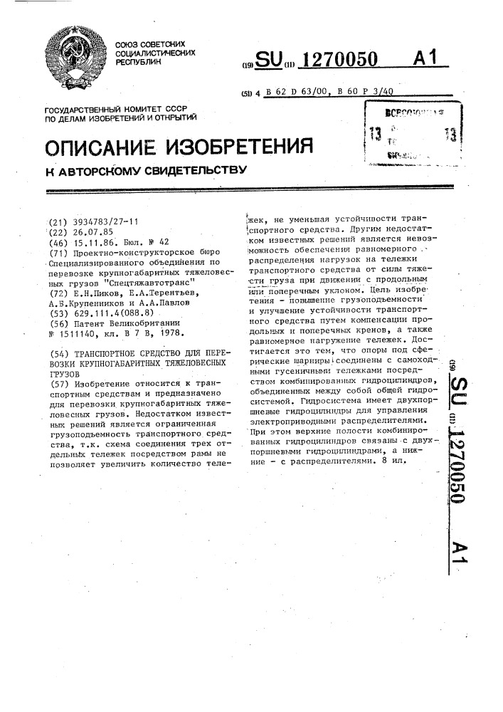 Транспортное средство для перевозки крупногабаритных тяжеловесных грузов (патент 1270050)