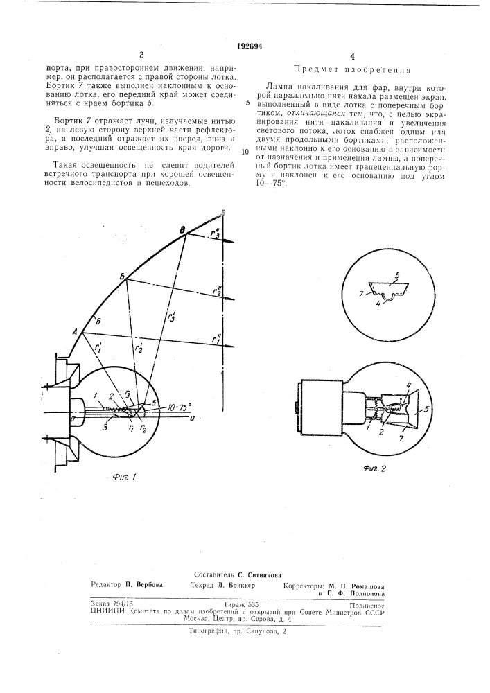 Лампа накаливания для фар (патент 192694)