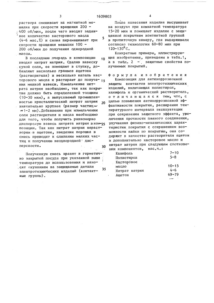 Композиция для антикоррозионной защиты контактов электротехнических изделий (патент 1609803)