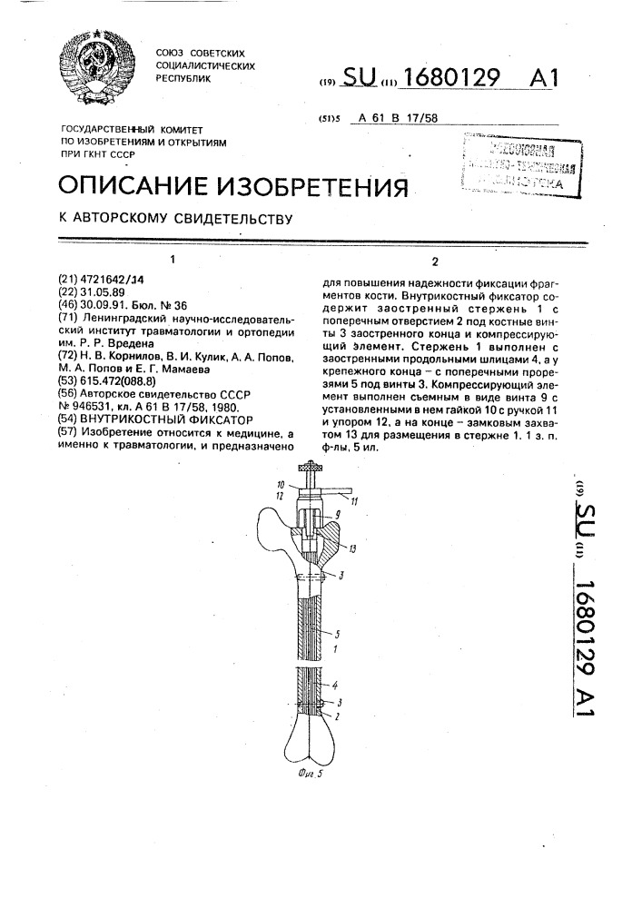 Внутрикостный фиксатор (патент 1680129)
