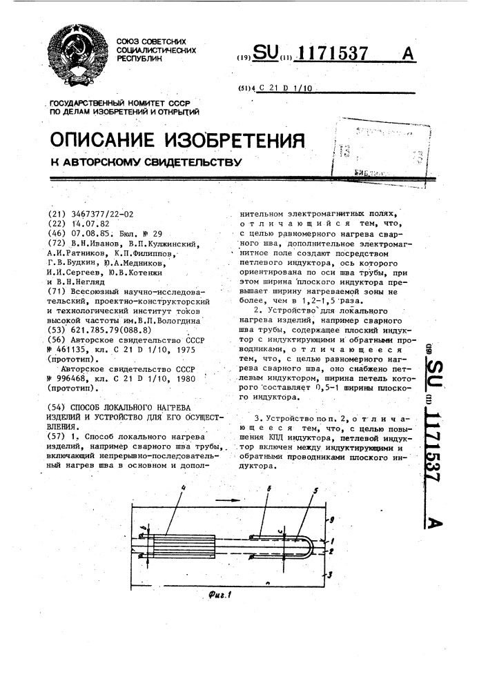 Способ локального нагрева изделий и устройство для его осуществления (патент 1171537)