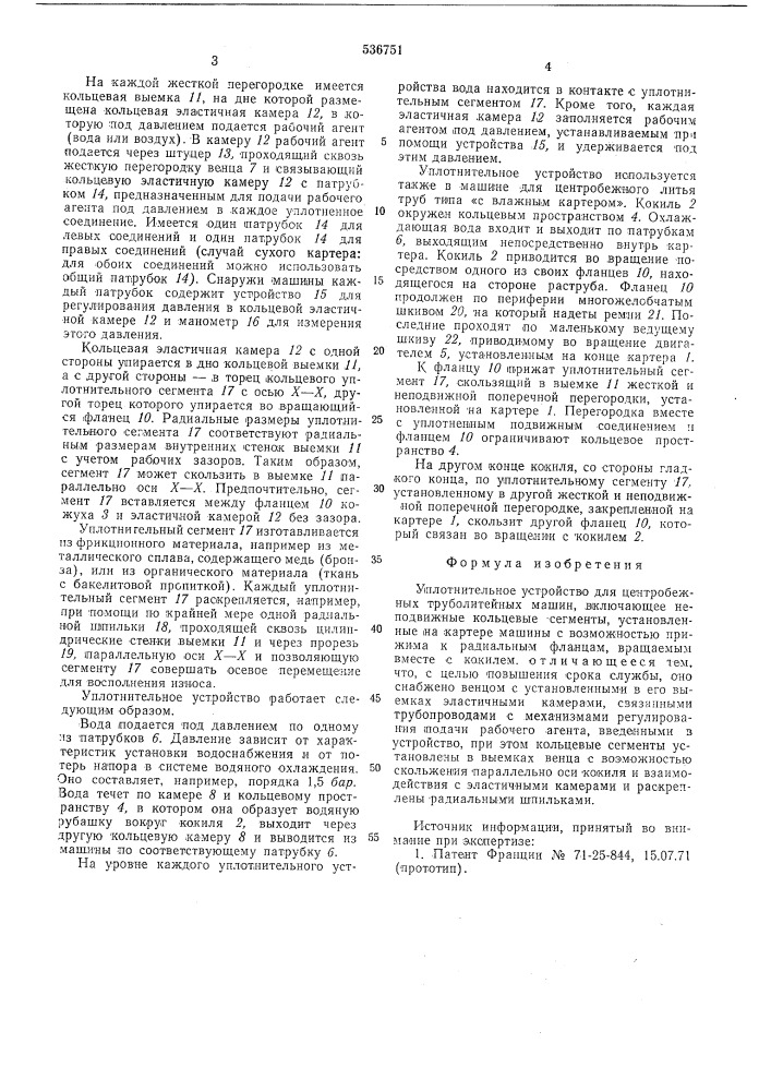 Уплотнительное устройство для центробежных труболитейных машин (патент 536751)