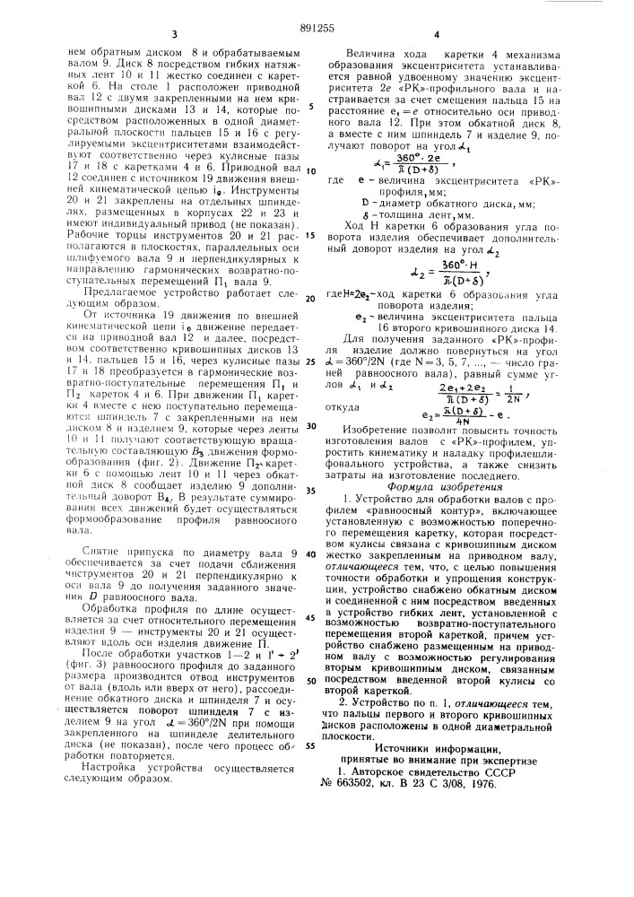Устройство для обработки валов с профилем "равноосный контур (патент 891255)
