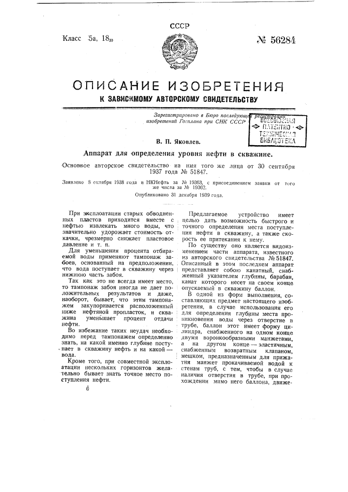 Аппарат для определения уровня нефти в скважине (патент 56284)