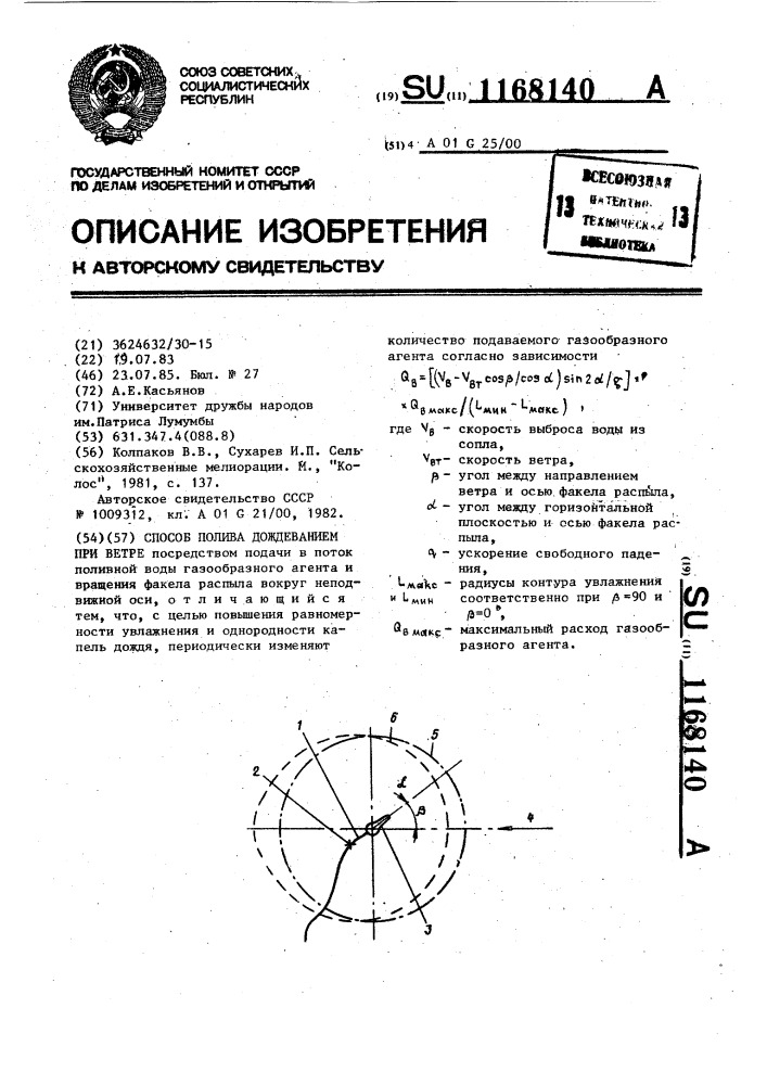 Способ полива дождеванием при ветре (патент 1168140)