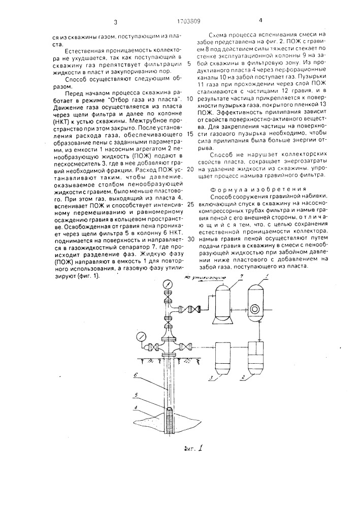 Способ сооружения гравийной набивки (патент 1703809)