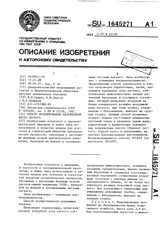 Способ моделирования напряженной кисты легкого (патент 1645271)