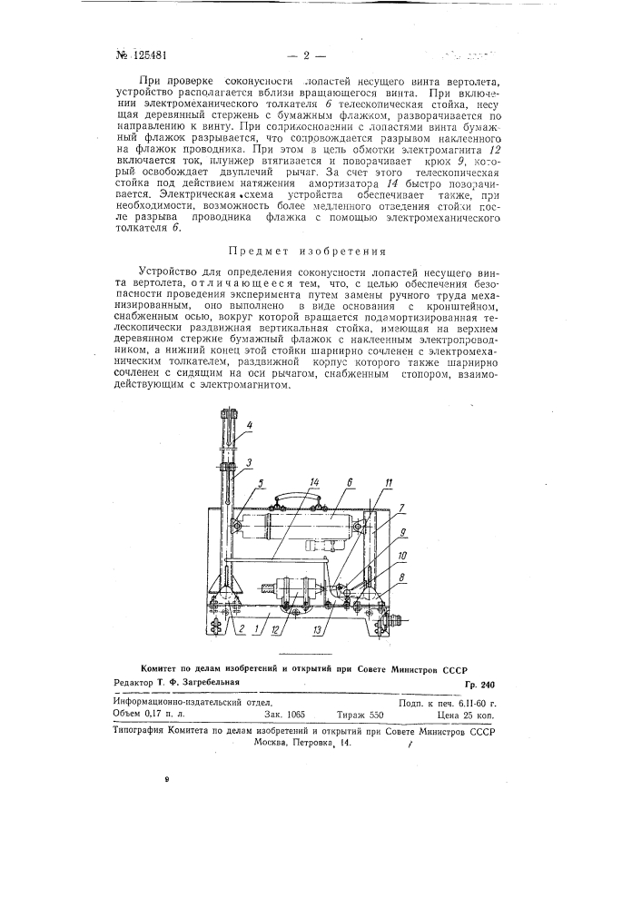 Устройство для определения соконусности лопастей несущего винта вертолета (патент 125481)
