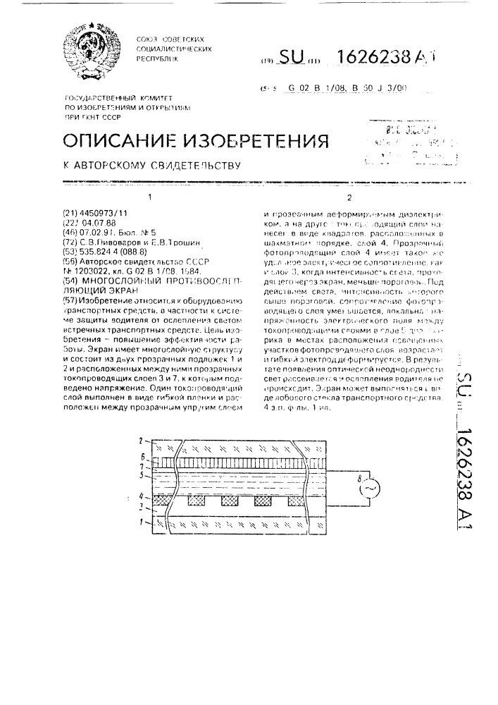 Многослойный противоослепляющий экран (патент 1626238)