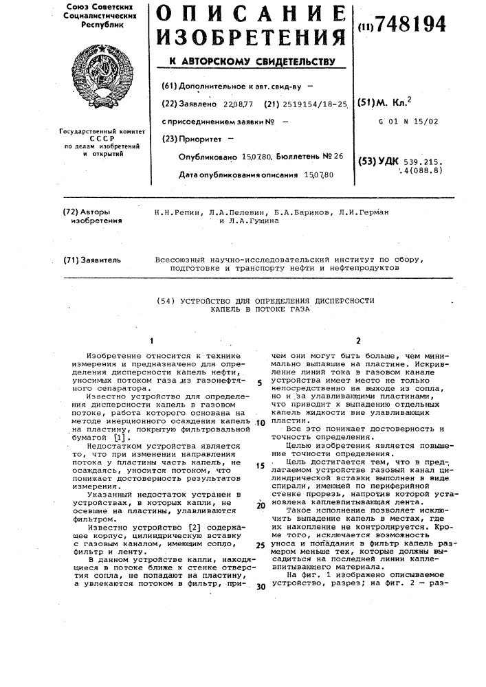 Устройство для определения дисперсности капель в потоке газа (патент 748194)