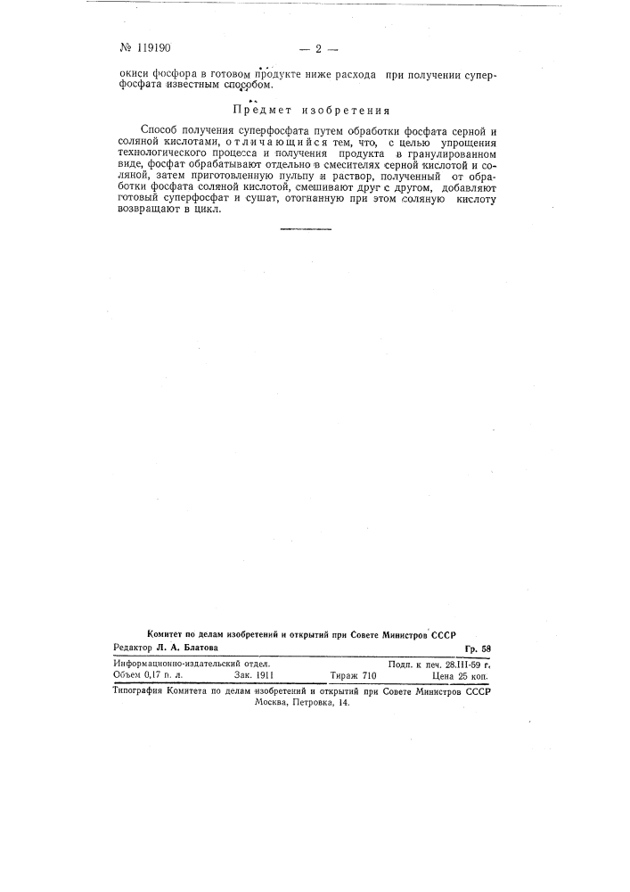 Способ получения суперфосфата (патент 119190)