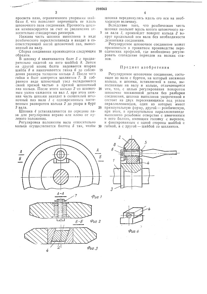 Регулируемое шпоночное соединение (патент 210563)
