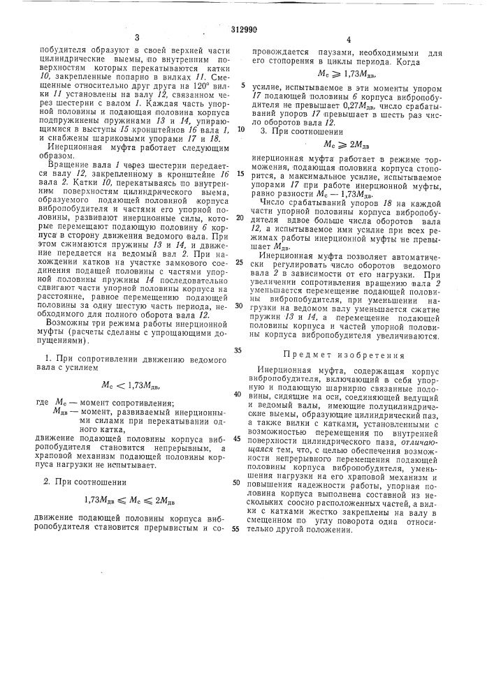 Инерционная муфта (патент 312990)