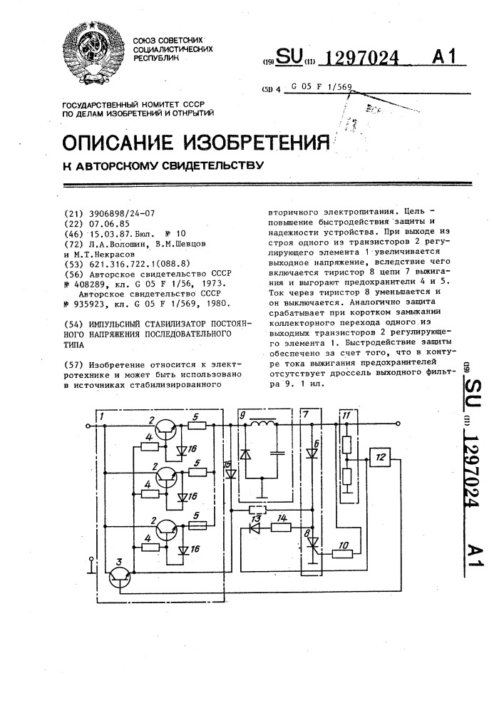 Импульсный стабилизатор постоянного напряжения последовательного типа (патент 1297024)