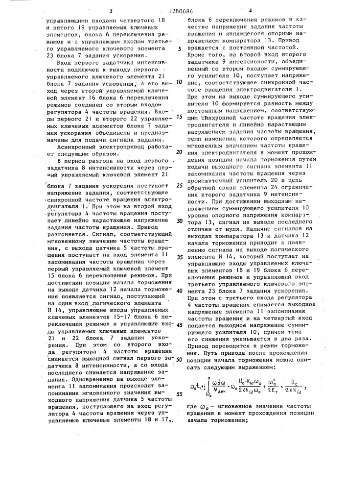 Асинхронный электропривод (патент 1280686)