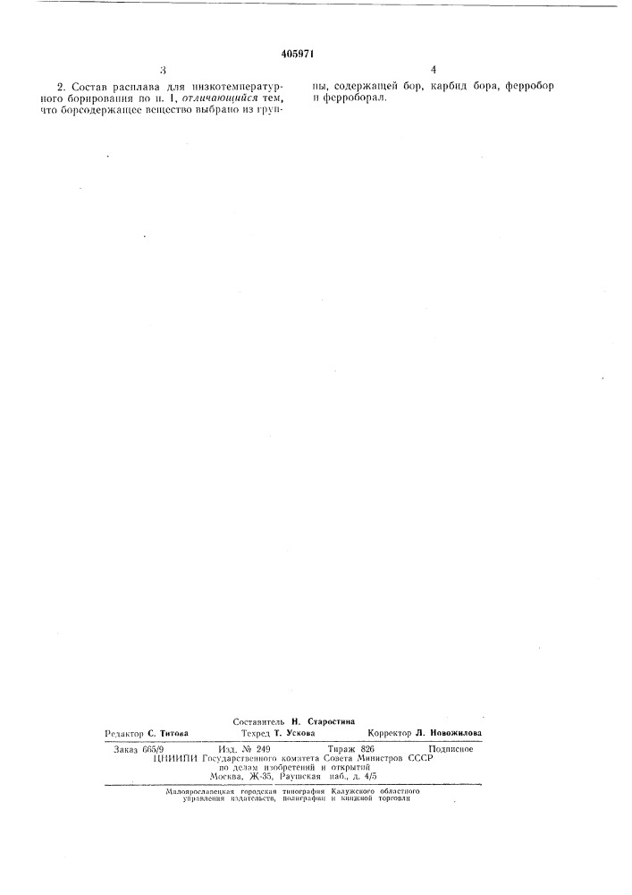 Состав расплава для низкотемпературного борирования (патент 405971)