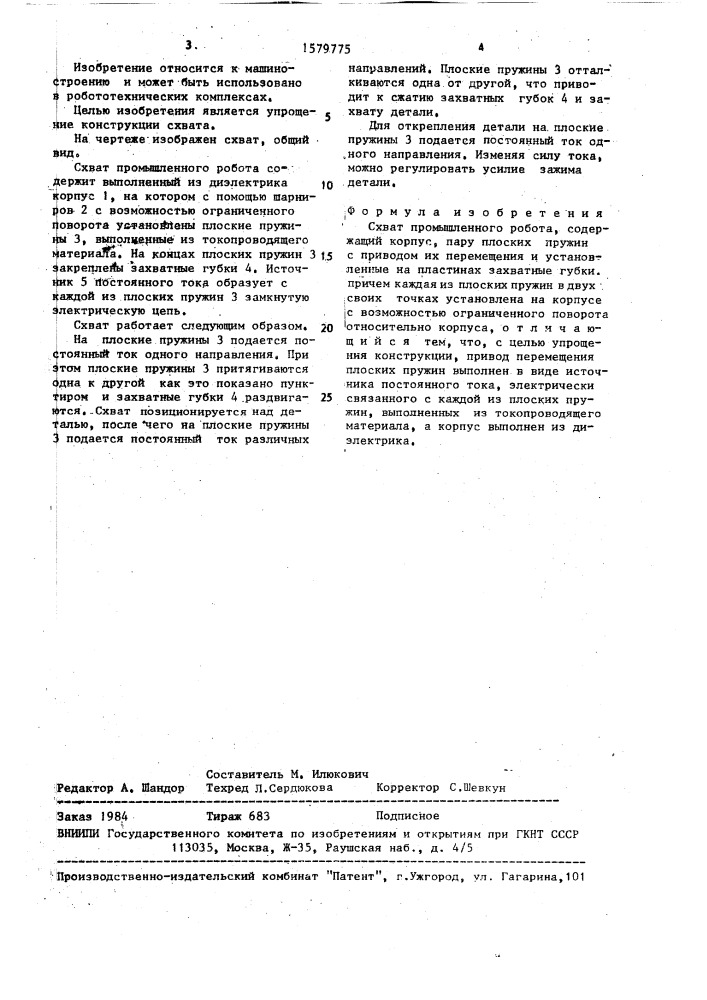 Схват промышленного робота (патент 1579775)