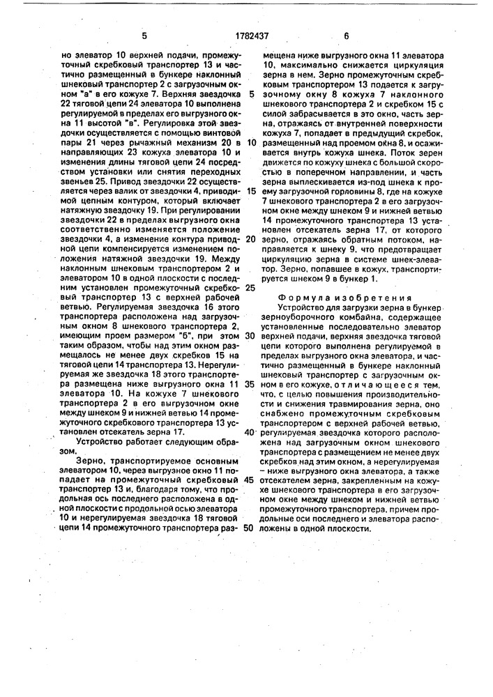 Устройство для загрузки зерна в бункер зерноуборочного комбайна (патент 1782437)