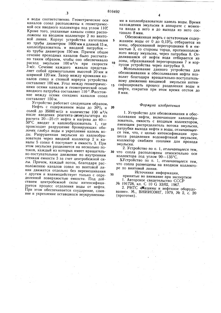 Устройство для обезвоживания и обес-соливания нефти (патент 816492)