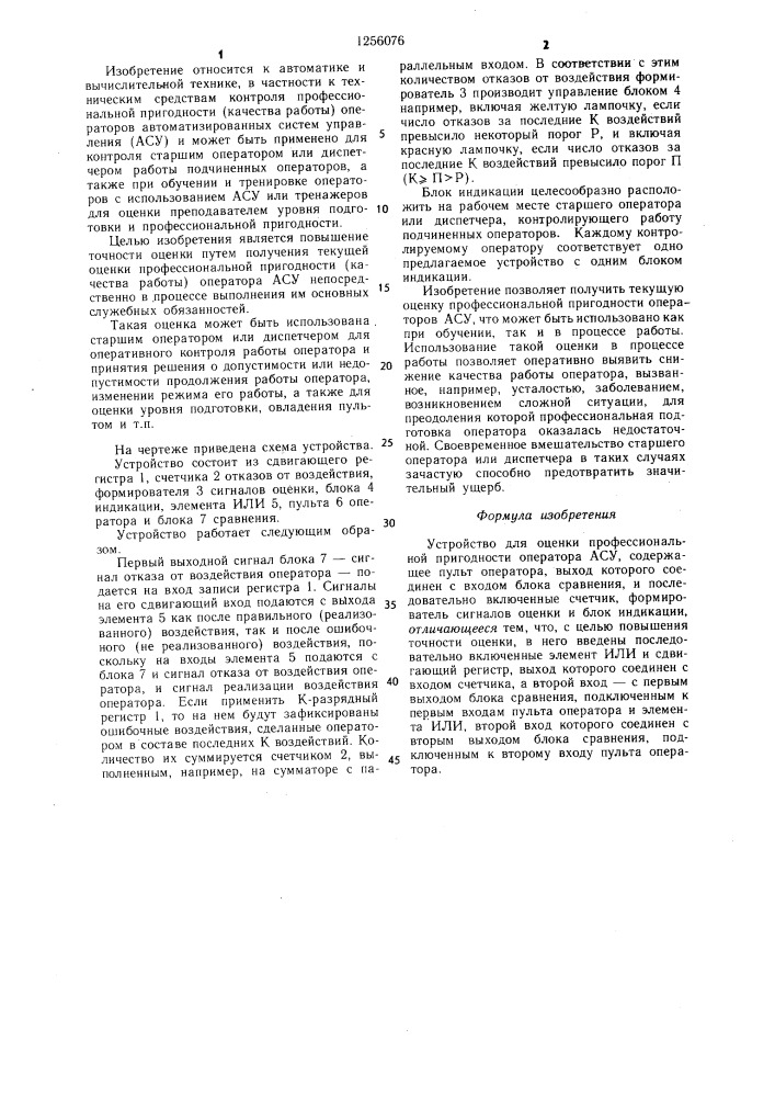 Устройство для оценки профессиональной пригодности операторов асу (патент 1256076)